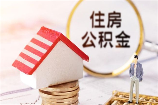 济源住房公积金取出手续（请问取住房公积金要什么手续）