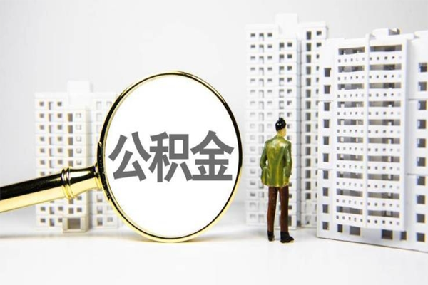 济源提公积金（2019提取公积金的方法）
