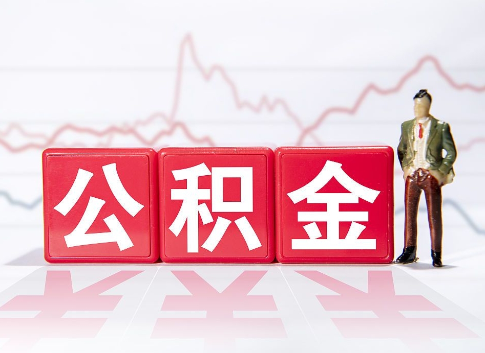 济源封存的公积金怎么提（已封存的公积金如何提取）