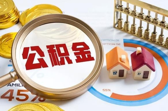 济源离开公积金如何取出来（离开单位住房公积金可以取出来吗）